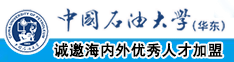 大鸡巴肏鸡逼视频中国石油大学（华东）教师和博士后招聘启事